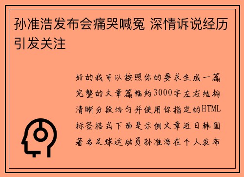 孙准浩发布会痛哭喊冤 深情诉说经历引发关注