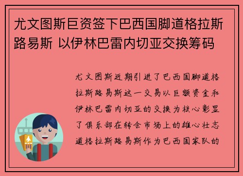 尤文图斯巨资签下巴西国脚道格拉斯路易斯 以伊林巴雷内切亚交换筹码 尤文图斯巨资签下巴西国脚道格拉斯路易斯 以伊林巴雷内切亚交换筹码