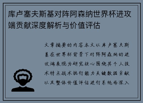 库卢塞夫斯基对阵阿森纳世界杯进攻端贡献深度解析与价值评估