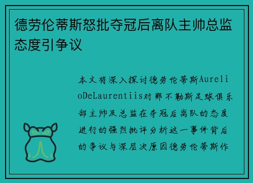 德劳伦蒂斯怒批夺冠后离队主帅总监态度引争议 德劳伦蒂斯怒批夺冠后离队主帅总监态度引争议