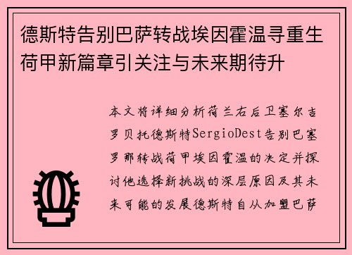 德斯特告别巴萨转战埃因霍温寻重生荷甲新篇章引关注与未来期待升