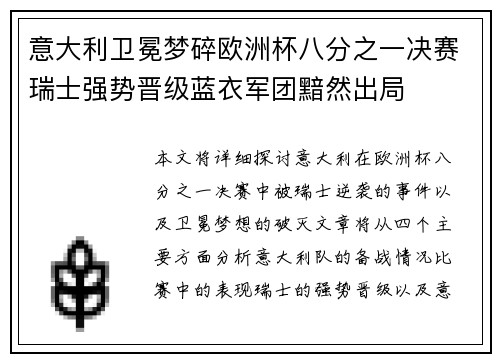 意大利卫冕梦碎欧洲杯八分之一决赛瑞士强势晋级蓝衣军团黯然出局