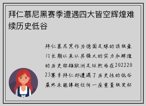 拜仁慕尼黑赛季遭遇四大皆空辉煌难续历史低谷