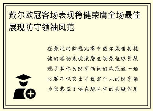 戴尔欧冠客场表现稳健荣膺全场最佳展现防守领袖风范 戴尔欧冠客场表现稳健荣膺全场最佳展现防守领袖风范