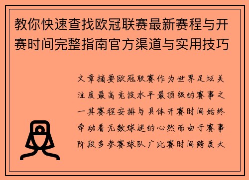 教你快速查找欧冠联赛最新赛程与开赛时间完整指南官方渠道与实用技巧 教你快速查找欧冠联赛最新赛程与开赛时间完整指南官方渠道与实用技巧