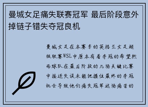 曼城女足痛失联赛冠军 最后阶段意外掉链子错失夺冠良机