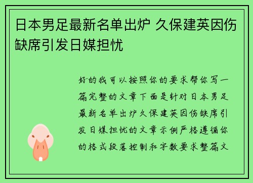 日本男足最新名单出炉 久保建英因伤缺席引发日媒担忧 日本男足最新名单出炉 久保建英因伤缺席引发日媒担忧