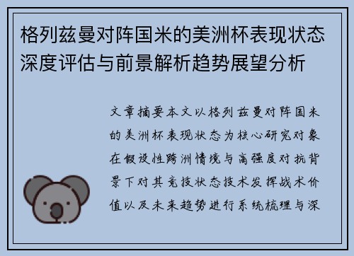 格列兹曼对阵国米的美洲杯表现状态深度评估与前景解析趋势展望分析