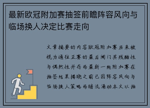 最新欧冠附加赛抽签前瞻阵容风向与临场换人决定比赛走向