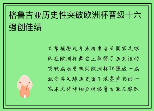 格鲁吉亚历史性突破欧洲杯晋级十六强创佳绩 格鲁吉亚历史性突破欧洲杯晋级十六强创佳绩