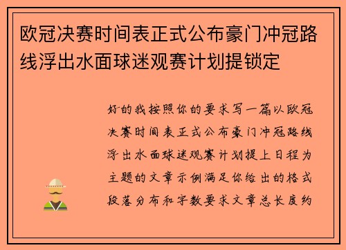 欧冠决赛时间表正式公布豪门冲冠路线浮出水面球迷观赛计划提锁定