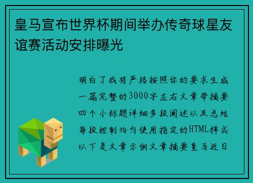 皇马宣布世界杯期间举办传奇球星友谊赛活动安排曝光