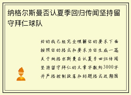 纳格尔斯曼否认夏季回归传闻坚持留守拜仁球队