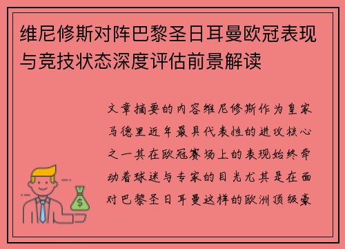 维尼修斯对阵巴黎圣日耳曼欧冠表现与竞技状态深度评估前景解读 维尼修斯对阵巴黎圣日耳曼欧冠表现与竞技状态深度评估前景解读