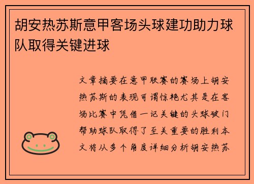 胡安热苏斯意甲客场头球建功助力球队取得关键进球 胡安热苏斯意甲客场头球建功助力球队取得关键进球