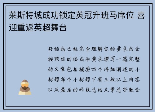 莱斯特城成功锁定英冠升班马席位 喜迎重返英超舞台 莱斯特城成功锁定英冠升班马席位 喜迎重返英超舞台