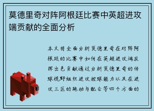 莫德里奇对阵阿根廷比赛中英超进攻端贡献的全面分析 莫德里奇对阵阿根廷比赛中英超进攻端贡献的全面分析