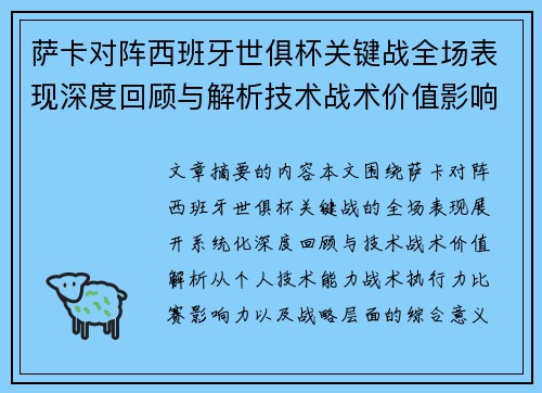 萨卡对阵西班牙世俱杯关键战全场表现深度回顾与解析技术战术价值影响 萨卡对阵西班牙世俱杯关键战全场表现深度回顾与解析技术战术价值影响