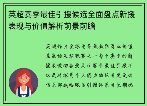 英超赛季最佳引援候选全面盘点新援表现与价值解析前景前瞻 英超赛季最佳引援候选全面盘点新援表现与价值解析前景前瞻