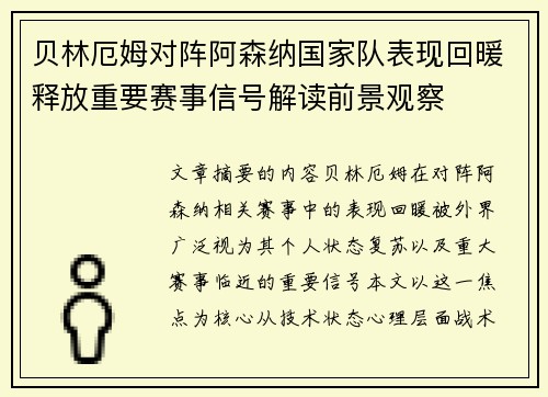贝林厄姆对阵阿森纳国家队表现回暖释放重要赛事信号解读前景观察 贝林厄姆对阵阿森纳国家队表现回暖释放重要赛事信号解读前景观察