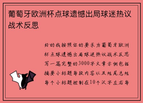 葡萄牙欧洲杯点球遗憾出局球迷热议战术反思 葡萄牙欧洲杯点球遗憾出局球迷热议战术反思