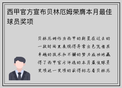 西甲官方宣布贝林厄姆荣膺本月最佳球员奖项 西甲官方宣布贝林厄姆荣膺本月最佳球员奖项