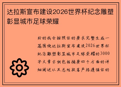 达拉斯宣布建设2026世界杯纪念雕塑彰显城市足球荣耀 达拉斯宣布建设2026世界杯纪念雕塑彰显城市足球荣耀