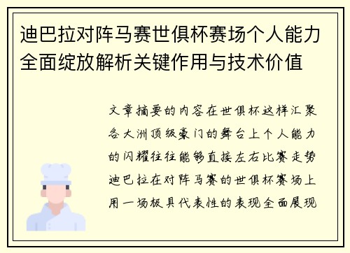 迪巴拉对阵马赛世俱杯赛场个人能力全面绽放解析关键作用与技术价值 迪巴拉对阵马赛世俱杯赛场个人能力全面绽放解析关键作用与技术价值
