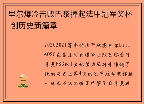 里尔爆冷击败巴黎捧起法甲冠军奖杯 创历史新篇章 里尔爆冷击败巴黎捧起法甲冠军奖杯 创历史新篇章