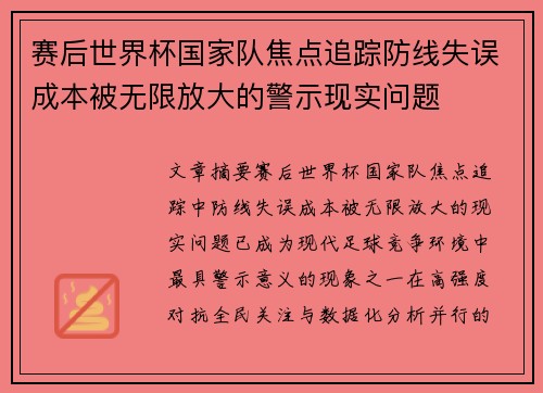赛后世界杯国家队焦点追踪防线失误成本被无限放大的警示现实问题 赛后世界杯国家队焦点追踪防线失误成本被无限放大的警示现实问题