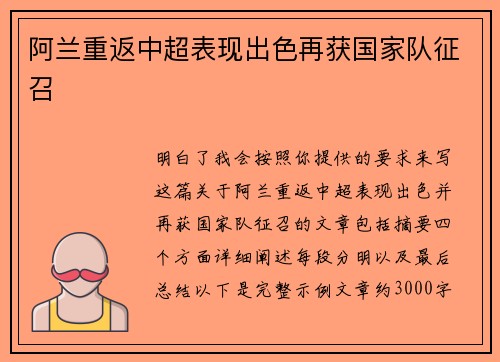 阿兰重返中超表现出色再获国家队征召 阿兰重返中超表现出色再获国家队征召