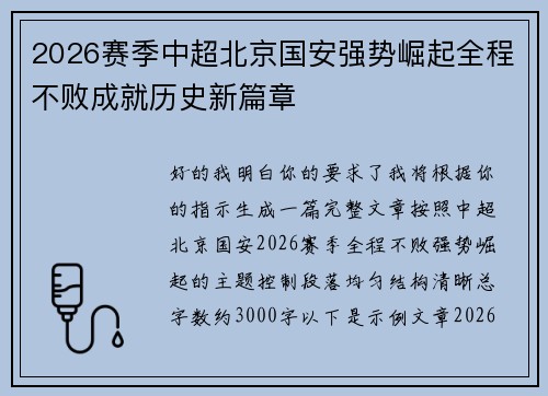 2026赛季中超北京国安强势崛起全程不败成就历史新篇章
