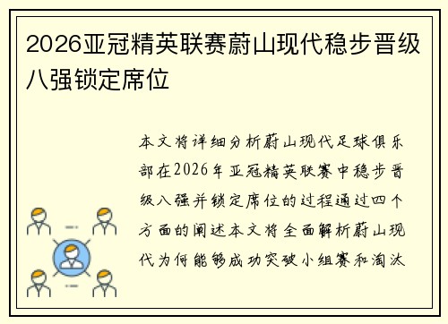 2026亚冠精英联赛蔚山现代稳步晋级八强锁定席位
