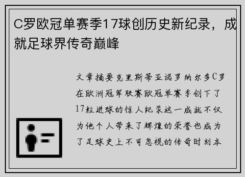 C罗欧冠单赛季17球创历史新纪录，成就足球界传奇巅峰