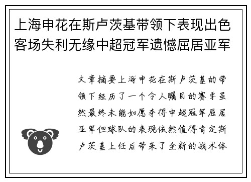 上海申花在斯卢茨基带领下表现出色客场失利无缘中超冠军遗憾屈居亚军