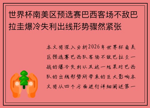 世界杯南美区预选赛巴西客场不敌巴拉圭爆冷失利出线形势骤然紧张
