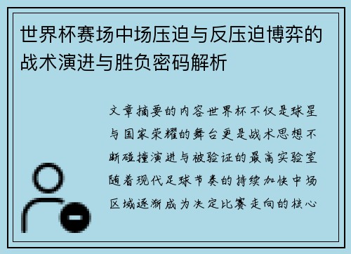 世界杯赛场中场压迫与反压迫博弈的战术演进与胜负密码解析