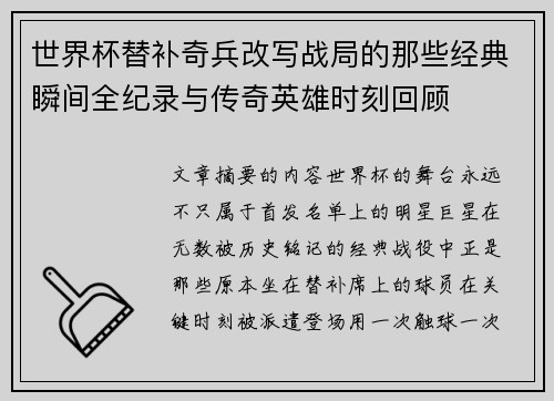 世界杯替补奇兵改写战局的那些经典瞬间全纪录与传奇英雄时刻回顾