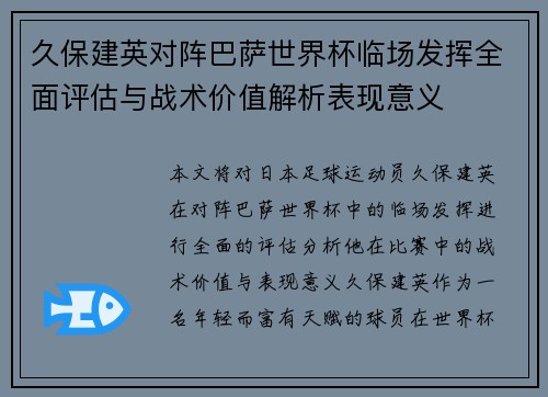 久保建英对阵巴萨世界杯临场发挥全面评估与战术价值解析表现意义