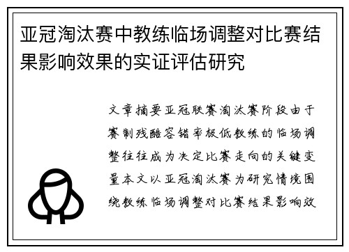 亚冠淘汰赛中教练临场调整对比赛结果影响效果的实证评估研究