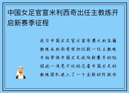 中国女足官宣米利西奇出任主教练开启新赛季征程 中国女足官宣米利西奇出任主教练开启新赛季征程