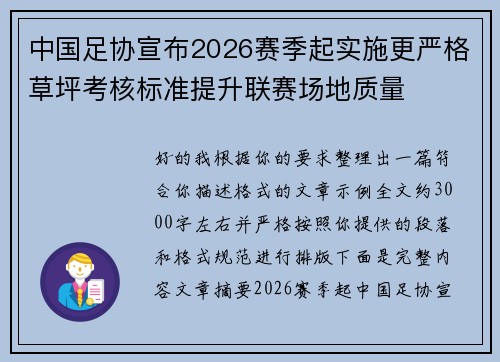 中国足协宣布2026赛季起实施更严格草坪考核标准提升联赛场地质量