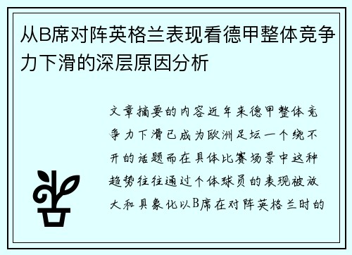 从B席对阵英格兰表现看德甲整体竞争力下滑的深层原因分析