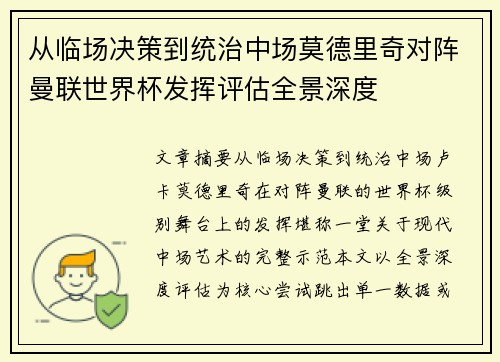 从临场决策到统治中场莫德里奇对阵曼联世界杯发挥评估全景深度