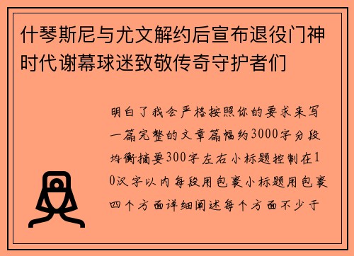 什琴斯尼与尤文解约后宣布退役门神时代谢幕球迷致敬传奇守护者们