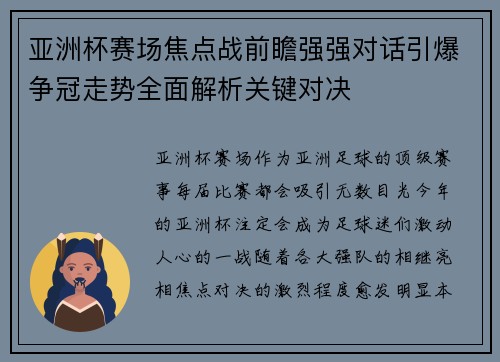 亚洲杯赛场焦点战前瞻强强对话引爆争冠走势全面解析关键对决 亚洲杯赛场焦点战前瞻强强对话引爆争冠走势全面解析关键对决