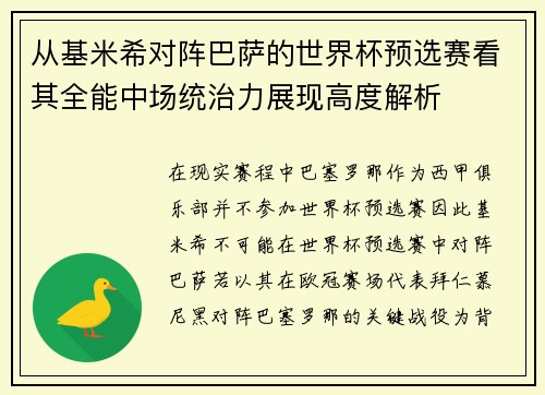 从基米希对阵巴萨的世界杯预选赛看其全能中场统治力展现高度解析 从基米希对阵巴萨的世界杯预选赛看其全能中场统治力展现高度解析