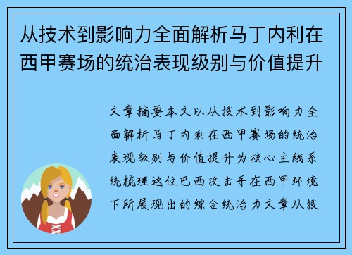 从技术到影响力全面解析马丁内利在西甲赛场的统治表现级别与价值提升