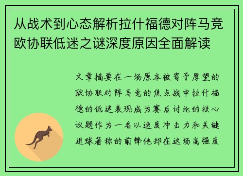 从战术到心态解析拉什福德对阵马竞欧协联低迷之谜深度原因全面解读 从战术到心态解析拉什福德对阵马竞欧协联低迷之谜深度原因全面解读