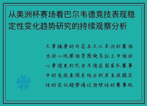 从美洲杯赛场看巴尔韦德竞技表现稳定性变化趋势研究的持续观察分析